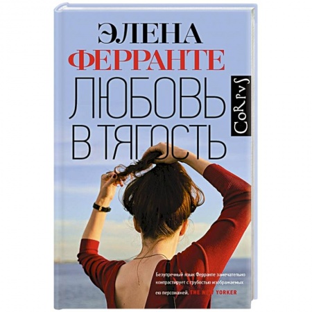 Любовный роман, книга Любовь в тягость