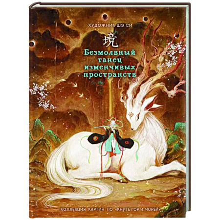 Культура, искусство, книга Безмолвный танец изменчивых пространств