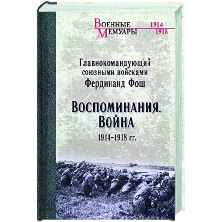 История войн, книга Воспоминания. Война 1914-1918 гг.