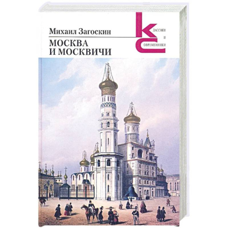 Историческая художественная проза, книга Москва и москвичи