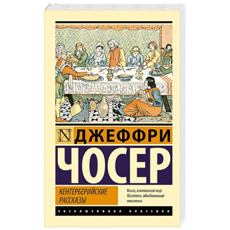 Классика, современная литература, книга Кентерберийские рассказы