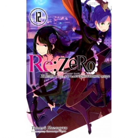 Развлечения. Праздники. Юмор, книга Re:Zero. Жизнь с нуля в альтернативном мире.Том 12