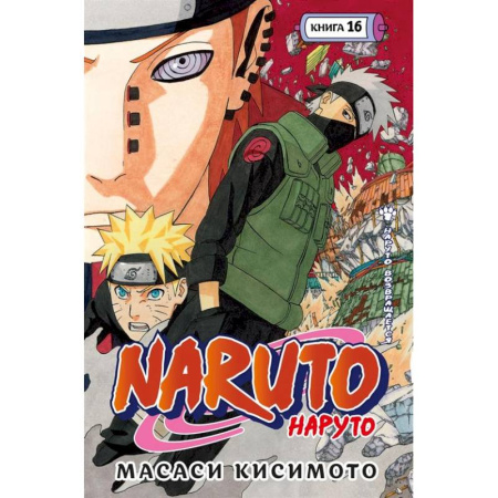 Развлечения. Праздники. Юмор, книга Naruto. Наруто. Книга 16. Наруто возвращается. Том 43-45