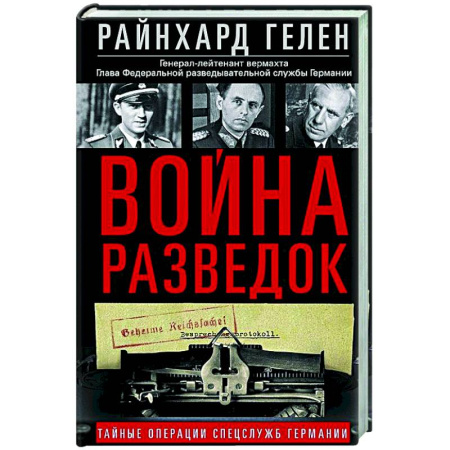 Военное дело. Оружие. Спецслужбы, книга Война разведок. Тайные операции спецслужб Германии
