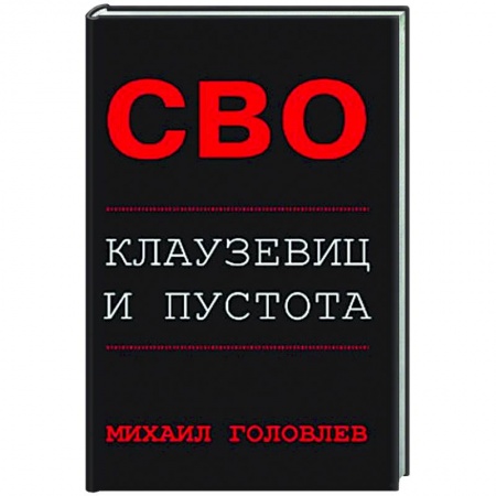 Новая и новейшая история, книга СВО. Клаузевиц и пустота