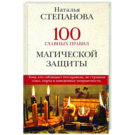 Магия и колдовство, книга 100 главных правил магической защиты
