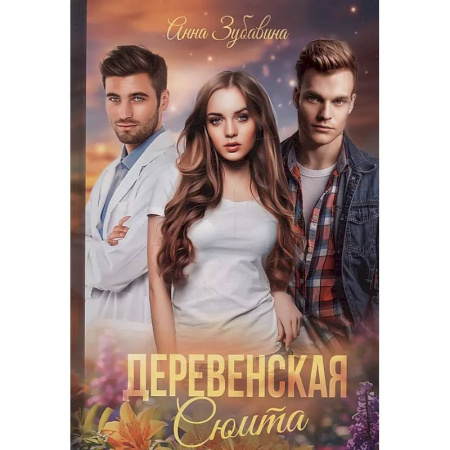 Любовный роман, книга Деревенская сюита