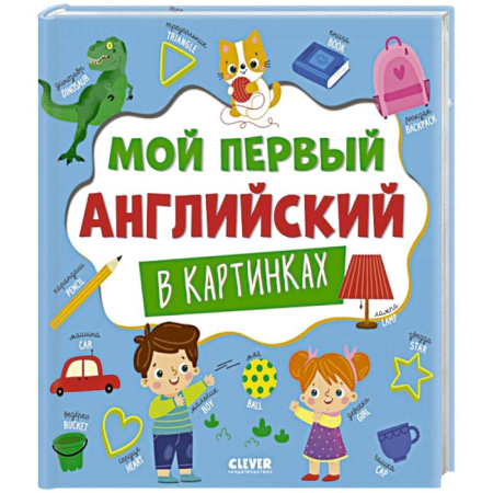 Изучение языков, книга Мой первый английский в картинках