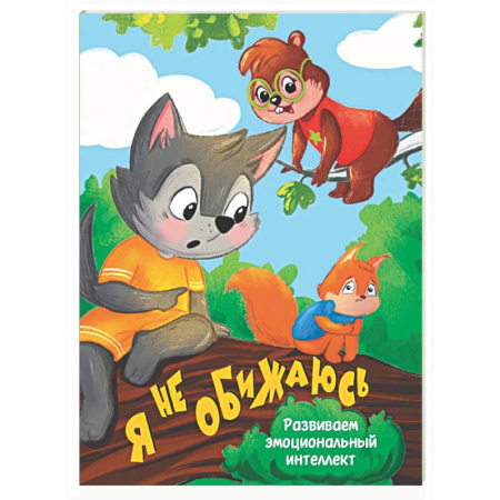 Книги для самых маленьких (0-3 года), книга Я не обижаюсь