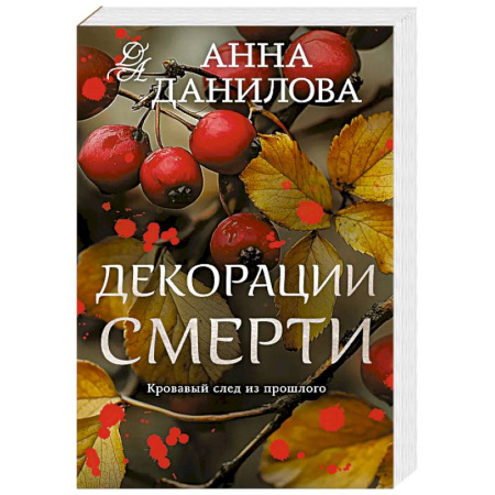 Детективы, триллеры, книга Декорации смерти