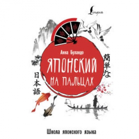 Изучение языков, книга Японский на пальцах