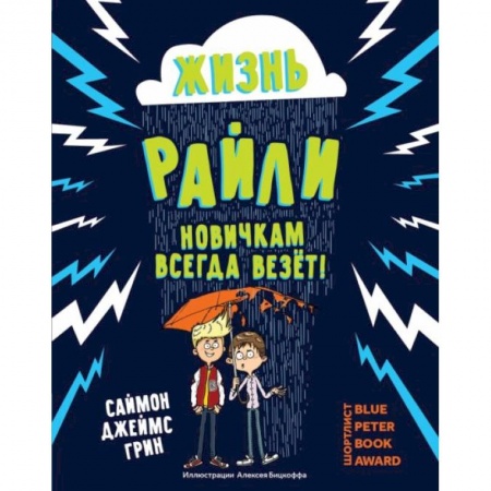 Проза для детей, книга Жизнь Райли: новичкам всегда везет!