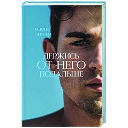 Любовный роман, книга Держись от него подальше