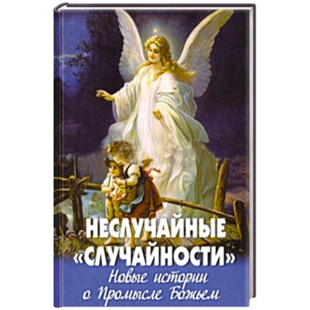 Книги, книга Неслучайные 'случайности'.Новые истории о Промысле