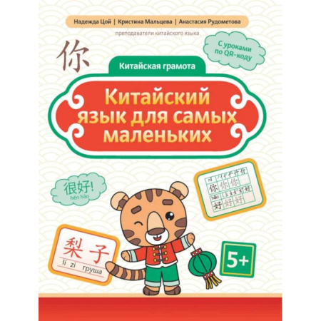 Изучение языков, книга Китайский язык для самых маленьких