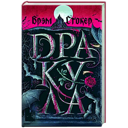 Фантастика, фэнтези, книга Дракула