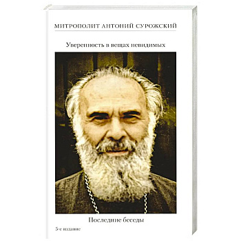 Уверенность в вещах невидимых. Последние беседы (2001-2002)