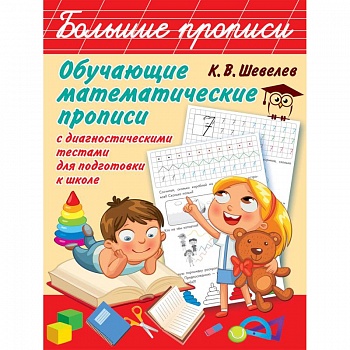 Обучающие математические прописи с диагностическими тестами для подготовки к школе