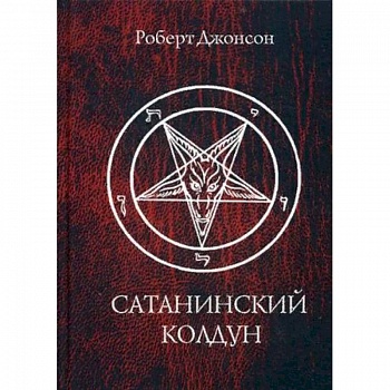 Сатанинский колдун