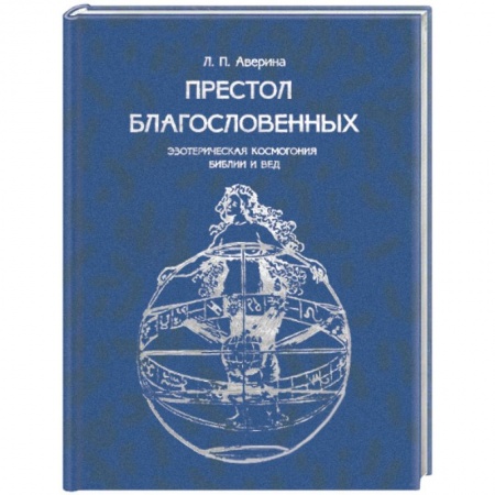 Книги, книга Престол Благословенных. Эзотерическая космогония Библии и Вед