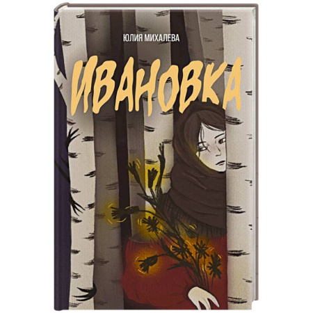 Фантастика, фэнтези, книга Ивановка