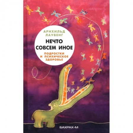 Книги для родителей, книга Нечто совсем иное