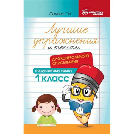 Школьникам и абитуриентам, книга Лучшие упражнения и тексты для контрольного списывания по русскому языку: 1 класс.