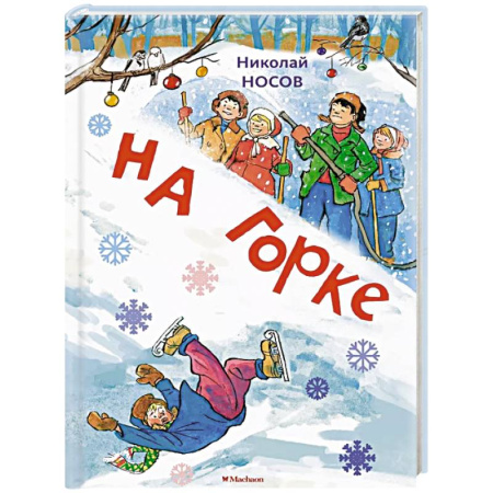 Проза для детей, книга На горке