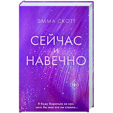 Любовный роман, книга Сейчас и навечно