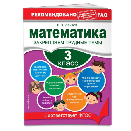 Школьникам и абитуриентам, книга Математика. 3 класс. Закрепляем трудные темы. В помощь младшему школьнику. Рекомендовано РАО
