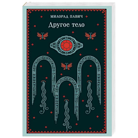 Классика, современная литература, книга Другое тело