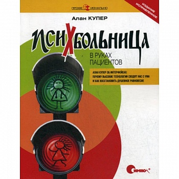 Психбольница в руках пациентов. Алан Купер об интерфейсах