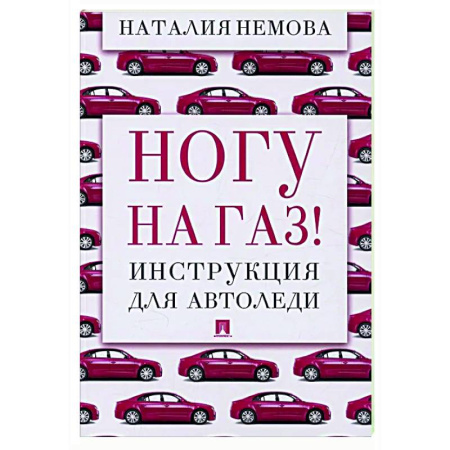 Технические науки. Транспорт, книга Ногу на газ! Инструкция для автоледи