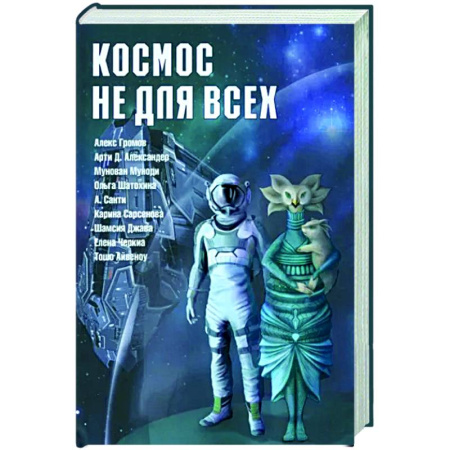 Тайны, загадочные явления, книга Космос не для всех. Антология