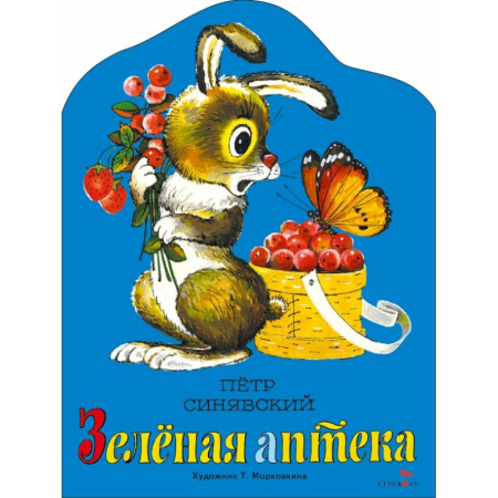 Проза для детей, книга Зеленая аптека: стихотворение