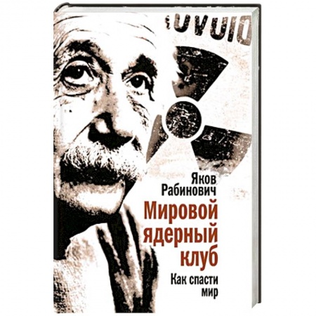 Книги, книга Мировой ядерный клуб