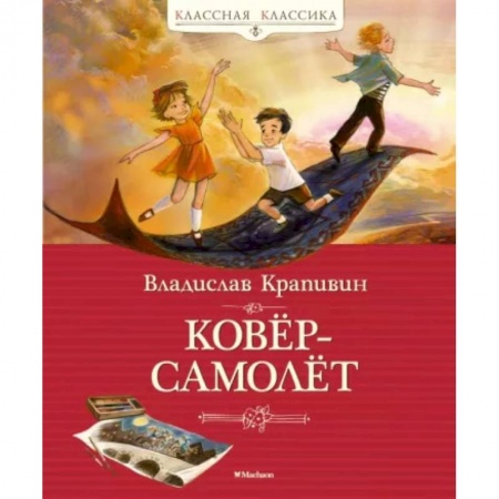 Проза для детей, книга Ковер-самолет