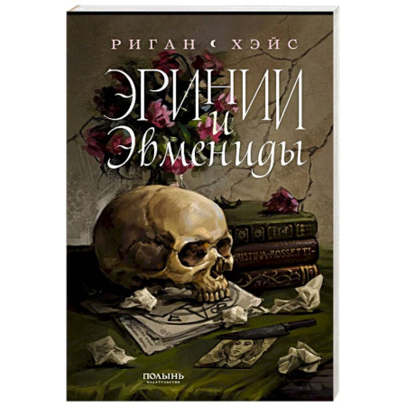 Фантастика, фэнтези, книга Эринии и Эвмениды