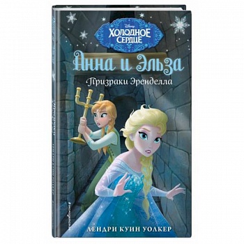 Холодное сердце. Призраки Эренделла