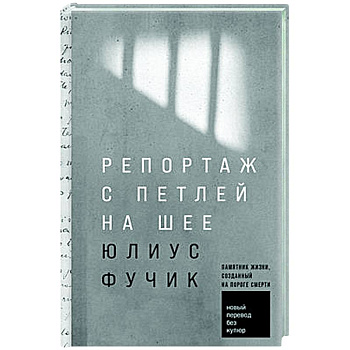 Репортаж с петлей на шее