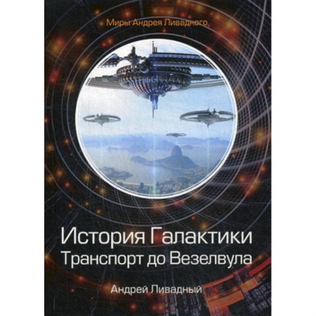 Фантастика, фэнтези, книга История Галактики. Транспорт до Везелвула