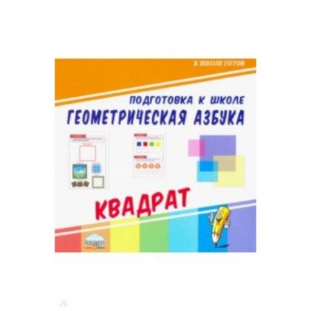 Дошкольникам, книга Геометрическая азбука. Квадрат