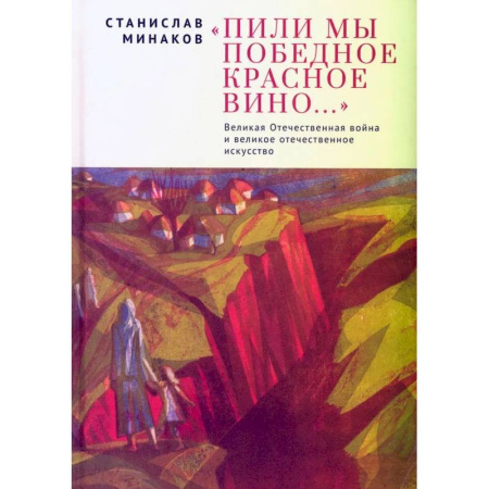 Публицистика, книга Пили мы Победное красное вино.ВОВ и великое отечественное искусство