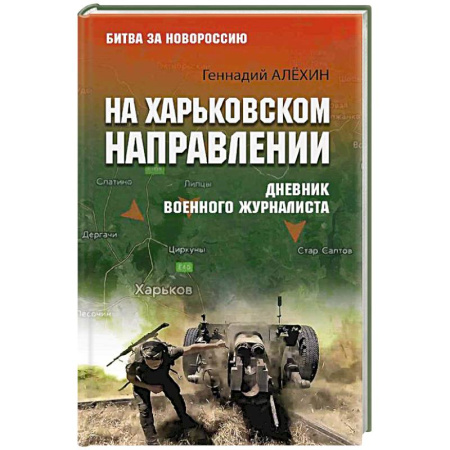 Публицистика, книга На Харьковском направлении. Дневник военного журналиста
