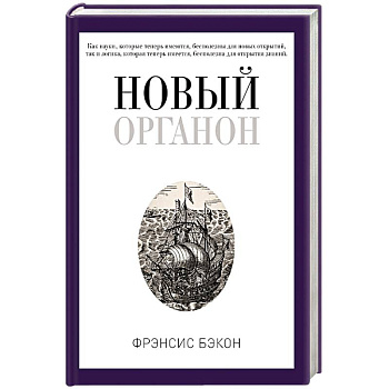 Новый Органон
