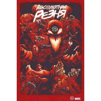 Веном и Карнаж. Абсолютная резня. Омнибус Веном и Карнаж. Абсолютная резня. Омнибус