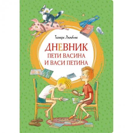 Проза для детей, книга Дневник Пети Васина и Васи Петина