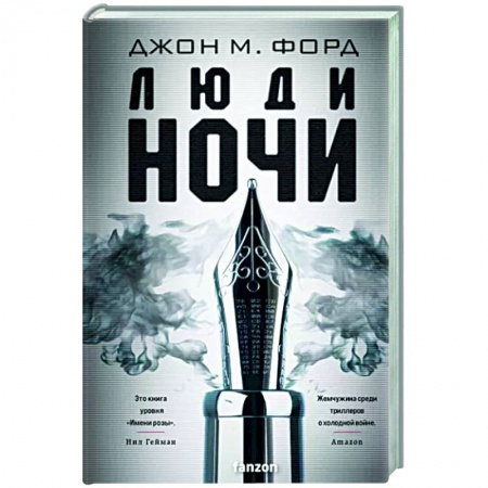 Фантастика, фэнтези, книга Люди ночи