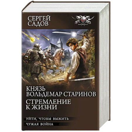 Фантастика, фэнтези, книга Князь Вольдемар Старинов. Стремление к жизни