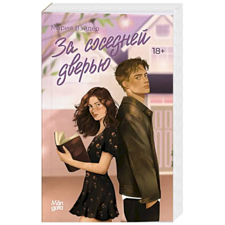 Любовный роман, книга За соседней дверью